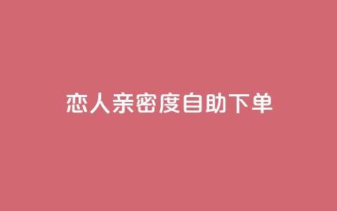 ks恋人亲密度自助下单,qq低价会员卡网 - ks24h自助下单 qq刷访客量刷QQ访客  第1张 ks恋人亲密度自助下单,qq低价会员卡网 - ks24h自助下单 qq刷访客量刷QQ访客  第1张