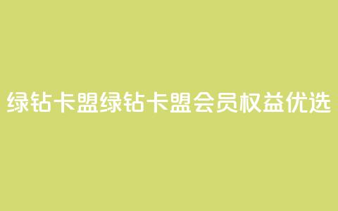 qq绿钻卡盟(绿钻卡盟:QQ会员权益优选) 第1张 qq绿钻卡盟(绿钻卡盟:QQ会员权益优选) 第1张