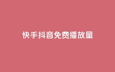 快手抖音免费播放量,qq空间说说赞真人点赞1000 - Qq点赞购买空间 刷qq空间的浏览网站  第1张 快手抖音免费播放量,qq空间说说赞真人点赞1000 - Qq点赞购买空间 刷qq空间的浏览网站  第1张