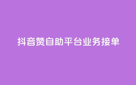 抖音赞自助平台业务接单,王者荣耀买赞不会封号吗 - dy业务评论艾特下单 qq空间浏览量  第1张 抖音赞自助平台业务接单,王者荣耀买赞不会封号吗 - dy业务评论艾特下单 qq空间浏览量  第1张