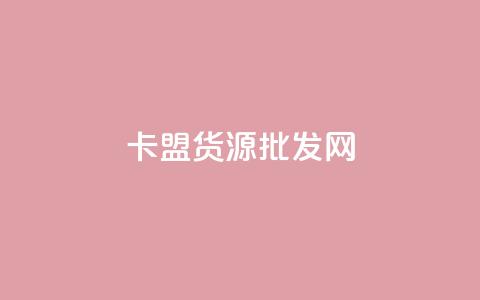 卡盟货源批发网,qq个性标签赞网址 - 抖音业务低价 qq空间访问人数狂刷器  第1张 卡盟货源批发网,qq个性标签赞网址 - 抖音业务低价 qq空间访问人数狂刷器  第1张