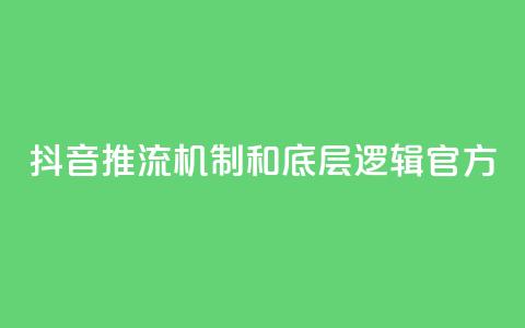 抖音推流机制和底层逻辑官方 - 抖音直播机制揭秘:官方内部逻辑解析!  第1张 抖音推流机制和底层逻辑官方 - 抖音直播机制揭秘:官方内部逻辑解析!  第1张
