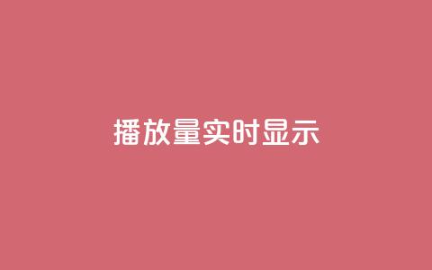 dy播放量实时显示,抖音粉丝增加 - 拼多多砍价助力 多多积分砍完以后还有没有  第1张 dy播放量实时显示,抖音粉丝增加 - 拼多多砍价助力 多多积分砍完以后还有没有  第1张