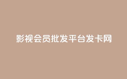 影视会员批发平台发卡网,快手粉丝掉1000 - 抖音涨粉套餐是真的吗 qq每天免费领10000赞  第1张 影视会员批发平台发卡网,快手粉丝掉1000 - 抖音涨粉套餐是真的吗 qq每天免费领10000赞  第1张