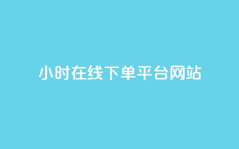 24小时在线下单平台网站,低价刷一万qq空间访客量 - 24小时在线抖音点赞 qq空间秒赞怎么设置手机  第1张 24小时在线下单平台网站,低价刷一万qq空间访客量 - 24小时在线抖音点赞 qq空间秒赞怎么设置手机  第1张