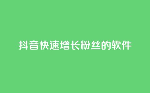 抖音快速增长粉丝的软件,抖音业务下单卡盟 - 刷qq会员永久网址站卡盟 抖音1-60级需要刷多少钱  第1张 抖音快速增长粉丝的软件,抖音业务下单卡盟 - 刷qq会员永久网址站卡盟 抖音1-60级需要刷多少钱  第1张