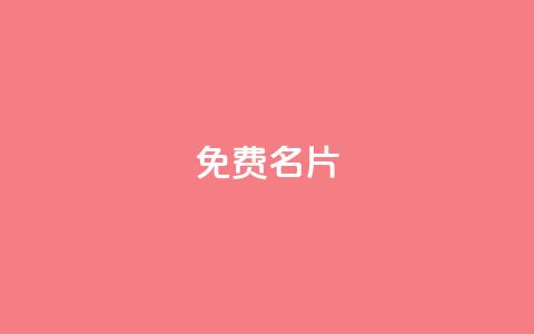 QQ免费名片2024,抖音粉丝增加助手 - 抖音钻石一比十充值 ks业务自助下单网站秒到  第1张 QQ免费名片2024,抖音粉丝增加助手 - 抖音钻石一比十充值 ks业务自助下单网站秒到  第1张