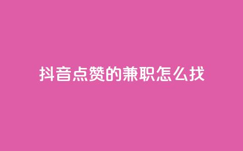 抖音点赞的兼职怎么找,卡盟低价自助下单 - qq一元的名片 01元一万赞网站  第1张 抖音点赞的兼职怎么找,卡盟低价自助下单 - qq一元的名片 01元一万赞网站  第1张