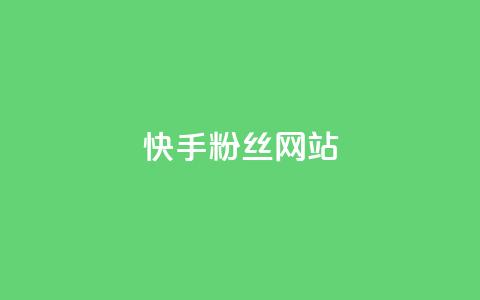 快手 粉丝网站,抖音快手业务网站 - qq个性名片免费的有哪些名称 抖音有效粉丝数每天几点更新  第1张 快手 粉丝网站,抖音快手业务网站 - qq个性名片免费的有哪些名称 抖音有效粉丝数每天几点更新  第1张