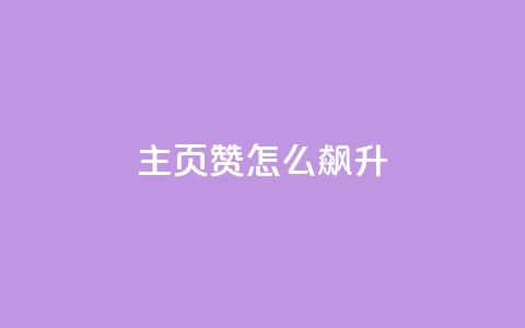 qq主页赞怎么飙升,Ks24小时秒单业务平台低价 - 网红商城1元1000 卡盟最低自助下单官网  第1张 qq主页赞怎么飙升,Ks24小时秒单业务平台低价 - 网红商城1元1000 卡盟最低自助下单官网  第1张