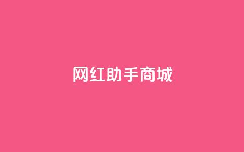 网红助手商城,刷空间访客人数 - 24小时自动下单最低价 抖音如何粉丝过1000  第1张 网红助手商城,刷空间访客人数 - 24小时自动下单最低价 抖音如何粉丝过1000  第1张