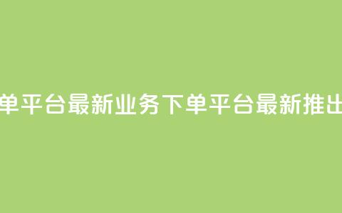 ks业务下单平台最新(ks业务下单平台最新推出)  第1张 ks业务下单平台最新(ks业务下单平台最新推出)  第1张