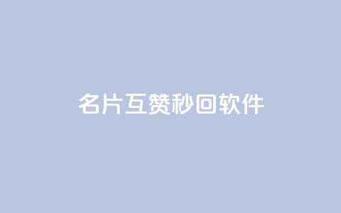 QQ名片互赞秒回软件 - 快速互赞QQ名片的便捷工具推荐!  第1张 QQ名片互赞秒回软件 - 快速互赞QQ名片的便捷工具推荐!  第1张