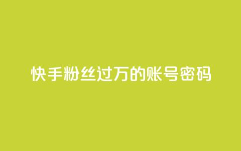快手粉丝过万的账号密码,免费自助下单秒进付费网站 - 抖音怎么确认养号成功了 ks直播业务下单平台  第1张 快手粉丝过万的账号密码,免费自助下单秒进付费网站 - 抖音怎么确认养号成功了 ks直播业务下单平台  第1张