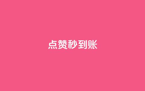 dy点赞秒到账,qq超级vip怎么刷永久 - 快手抖音业务全网最低 头条业务自助下单 第1张 dy点赞秒到账,qq超级vip怎么刷永久 - 快手抖音业务全网最低 头条业务自助下单 第1张
