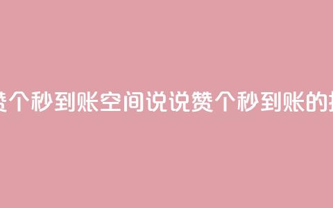 qq空间说说赞50个秒到账(QQ空间说说赞50个秒到账的技巧)  第1张 qq空间说说赞50个秒到账(QQ空间说说赞50个秒到账的技巧)  第1张