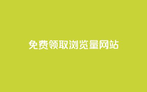 免费领取浏览量网站,抖音自动点关注的软件 - qq点赞下单平台自助 抖音业务在线自助  第1张 免费领取浏览量网站,抖音自动点关注的软件 - qq点赞下单平台自助 抖音业务在线自助  第1张