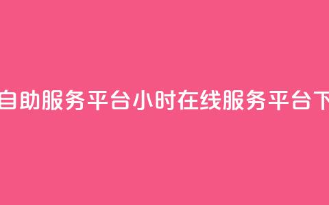 ks24小时自助服务平台(24小时在线服务平台)  第1张 ks24小时自助服务平台(24小时在线服务平台)  第1张