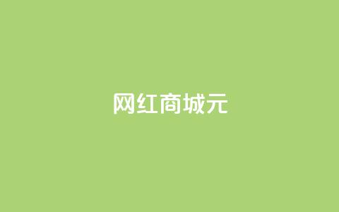 网红商城1元1000,刷qq音乐访客数量 - ks恋人亲密度自助下单 快手点赞自动链接生成器免费  第1张 网红商城1元1000,刷qq音乐访客数量 - ks恋人亲密度自助下单 快手点赞自动链接生成器免费  第1张