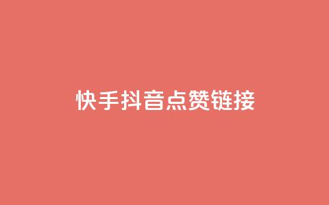 快手抖音点赞链接,免费粉丝平台 - ks推广自助网站 qq超级会员代充网站  第1张 快手抖音点赞链接,免费粉丝平台 - ks推广自助网站 qq超级会员代充网站  第1张