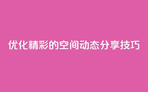 优化:精彩的QQ空间动态分享技巧  第1张 优化:精彩的QQ空间动态分享技巧  第1张