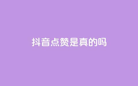 抖音点赞app是真的吗 - 抖音点赞工具是否真实有效揭秘~  第1张 抖音点赞app是真的吗 - 抖音点赞工具是否真实有效揭秘~  第1张