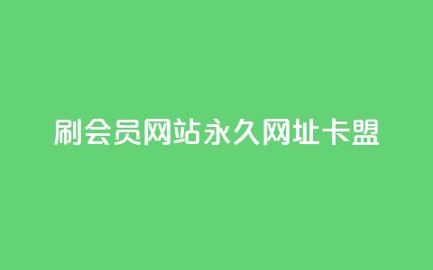 刷QQ会员网站永久网址卡盟,抖音千川可以充值100吗 - 拼多多现金大转盘刷助力网站免费 拼多多我的口令在哪  第1张 刷QQ会员网站永久网址卡盟,抖音千川可以充值100吗 - 拼多多现金大转盘刷助力网站免费 拼多多我的口令在哪  第1张