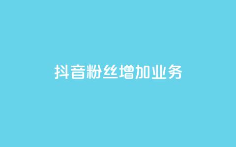 抖音粉丝增加业务,qq业务网 - 24小时快手下单平台便宜 dy24小时自动下单平台  第1张 抖音粉丝增加业务,qq业务网 - 24小时快手下单平台便宜 dy24小时自动下单平台  第1张