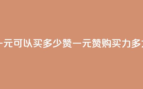 一元可以买多少赞(一元赞购买力多大)  第1张 一元可以买多少赞(一元赞购买力多大)  第1张