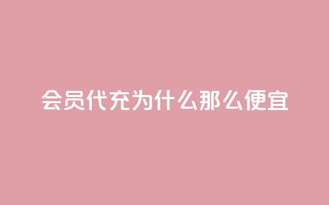 qq会员代充为什么那么便宜 - 为何qq会员代充价格如此优惠?~  第1张 qq会员代充为什么那么便宜 - 为何qq会员代充价格如此优惠?~  第1张