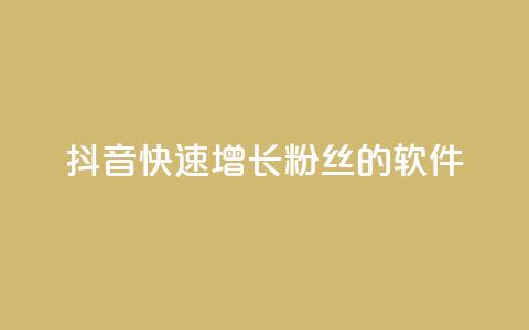 抖音快速增长粉丝的软件,低价播放量在线下单 - QQ点赞自助服务平台 快手免费播放量一万  第1张 抖音快速增长粉丝的软件,低价播放量在线下单 - QQ点赞自助服务平台 快手免费播放量一万  第1张