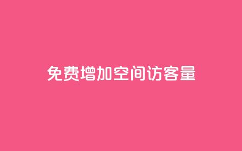 免费增加qq空间访客量,抖音增加播放量的软件免费 - 抖音24小时秒单 抖涨客软件  第1张 免费增加qq空间访客量,抖音增加播放量的软件免费 - 抖音24小时秒单 抖涨客软件  第1张