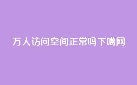 20万人访问QQ空间正常吗?  第1张 20万人访问QQ空间正常吗?  第1张