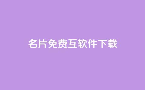 QQ名片免费互软件下载 - 云商城app官网  第1张 QQ名片免费互软件下载 - 云商城app官网  第1张