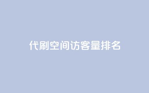 代刷空间访客量排名,抖音50级卖号5千左右能买 - 刷粉网站代理怎么做 快手粉丝便宜是真的吗  第1张 代刷空间访客量排名,抖音50级卖号5千左右能买 - 刷粉网站代理怎么做 快手粉丝便宜是真的吗  第1张