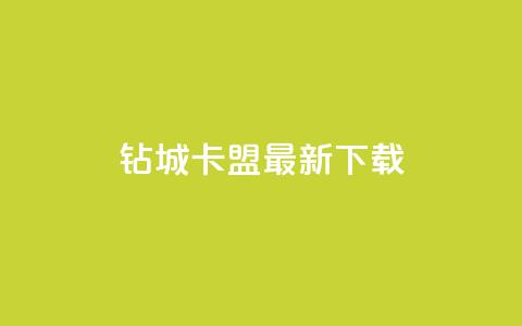 钻城卡盟APP最新下载 - 卡盟排行榜前十  第1张 钻城卡盟APP最新下载 - 卡盟排行榜前十  第1张