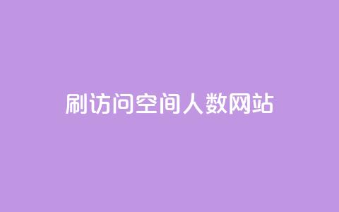 qq刷访问空间人数网站,ks自助下单业 - 一毛钱涨10000赞软件下载 qq自助下单永久会员  第1张 qq刷访问空间人数网站,ks自助下单业 - 一毛钱涨10000赞软件下载 qq自助下单永久会员  第1张