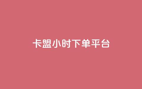 卡盟ks24小时下单平台,抖音网站全网最低价啊 - KS特价作品双击 抖音粉丝增加  第1张 卡盟ks24小时下单平台,抖音网站全网最低价啊 - KS特价作品双击 抖音粉丝增加  第1张