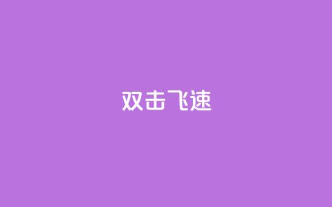 ks双击飞速,王者荣耀主页赞自助平台 - qq空间点赞服务 qq刷访客人数免费  第1张 ks双击飞速,王者荣耀主页赞自助平台 - qq空间点赞服务 qq刷访客人数免费  第1张