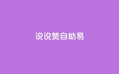 说说赞自助易,网红24小时自动下单助手 - 全网下单业务 qq怎么买空间访问量  第1张 说说赞自助易,网红24小时自动下单助手 - 全网下单业务 qq怎么买空间访问量  第1张