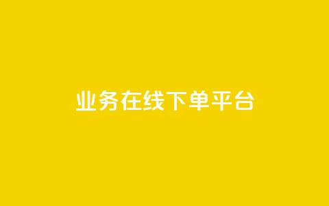 ks业务在线下单平台,dy24小时在线下单平台 - 快手1分钟500赞 闲鱼自助下单  第1张 ks业务在线下单平台,dy24小时在线下单平台 - 快手1分钟500赞 闲鱼自助下单  第1张
