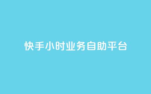 快手24小时业务自助平台,王者荣耀低价卡盟 - KS业务下单平台最新 抖音业务点赞免费下单24小时  第1张 快手24小时业务自助平台,王者荣耀低价卡盟 - KS业务下单平台最新 抖音业务点赞免费下单24小时  第1张