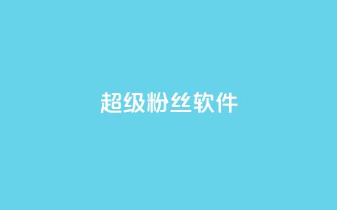 ks超级粉丝软件,抖音500粉 - 拼多多砍价助力助手 如何幽默拒绝拼多多砍价的人  第1张 ks超级粉丝软件,抖音500粉 - 拼多多砍价助力助手 如何幽默拒绝拼多多砍价的人  第1张