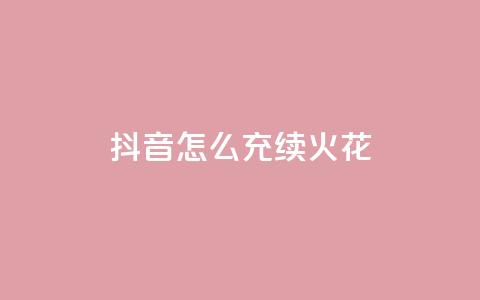 抖音怎么充svip续火花,QQ说说热度怎么不显示了 - 全网科技低价货源辅助 QQ动态点赞链接  第1张 抖音怎么充svip续火花,QQ说说热度怎么不显示了 - 全网科技低价货源辅助 QQ动态点赞链接  第1张