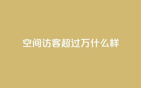 QQ空间访客超过10万什么样,qq会员秒升SVIP9 - 真人砍价助力网 拼多多七夕提现700是真的吗  第1张 QQ空间访客超过10万什么样,qq会员秒升SVIP9 - 真人砍价助力网 拼多多七夕提现700是真的吗  第1张