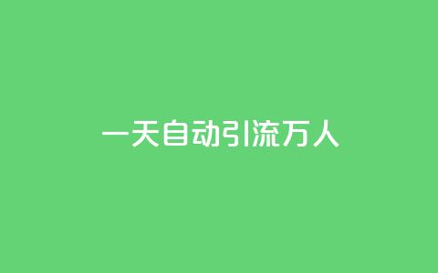 qq一天自动引流5万人 - 如何通过qq实现日引流五万人的秘诀!  第1张 qq一天自动引流5万人 - 如何通过qq实现日引流五万人的秘诀!  第1张