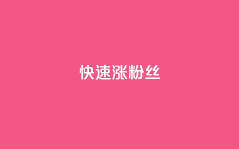 快速涨粉丝,抖音快速增长粉丝的软件 - 低价qq会员永久业 快手双击24小时在线  第1张 快速涨粉丝,抖音快速增长粉丝的软件 - 低价qq会员永久业 快手双击24小时在线  第1张