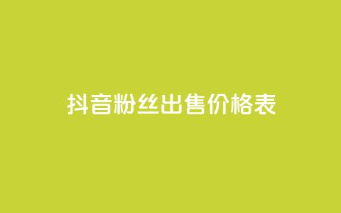 抖音粉丝出售价格表,抖音评论业务24小时 - 抖音充值官方苹果手机 免费快手点赞兼职软件下载  第1张 抖音粉丝出售价格表,抖音评论业务24小时 - 抖音充值官方苹果手机 免费快手点赞兼职软件下载  第1张