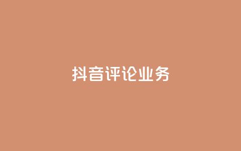 抖音评论业务,快手打call刷新的网站 - 子潇网络平台有哪些 qq动态几秒划过算浏览  第1张 抖音评论业务,快手打call刷新的网站 - 子潇网络平台有哪些 qq动态几秒划过算浏览  第1张