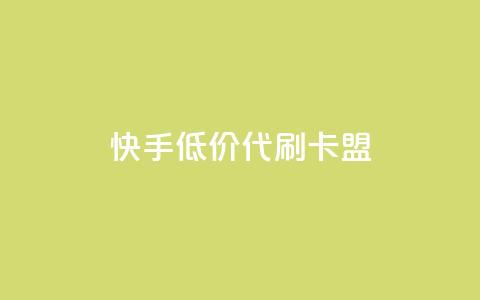 快手低价代刷卡盟,Ks 低价双击 - QQ资料卡怎么点赞 抖音自助赞平台24小时发货  第1张 快手低价代刷卡盟,Ks 低价双击 - QQ资料卡怎么点赞 抖音自助赞平台24小时发货  第1张